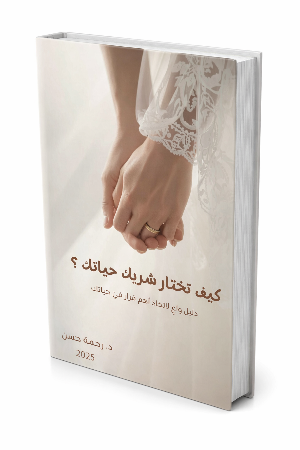 كيف تختار شريك حياتك؟