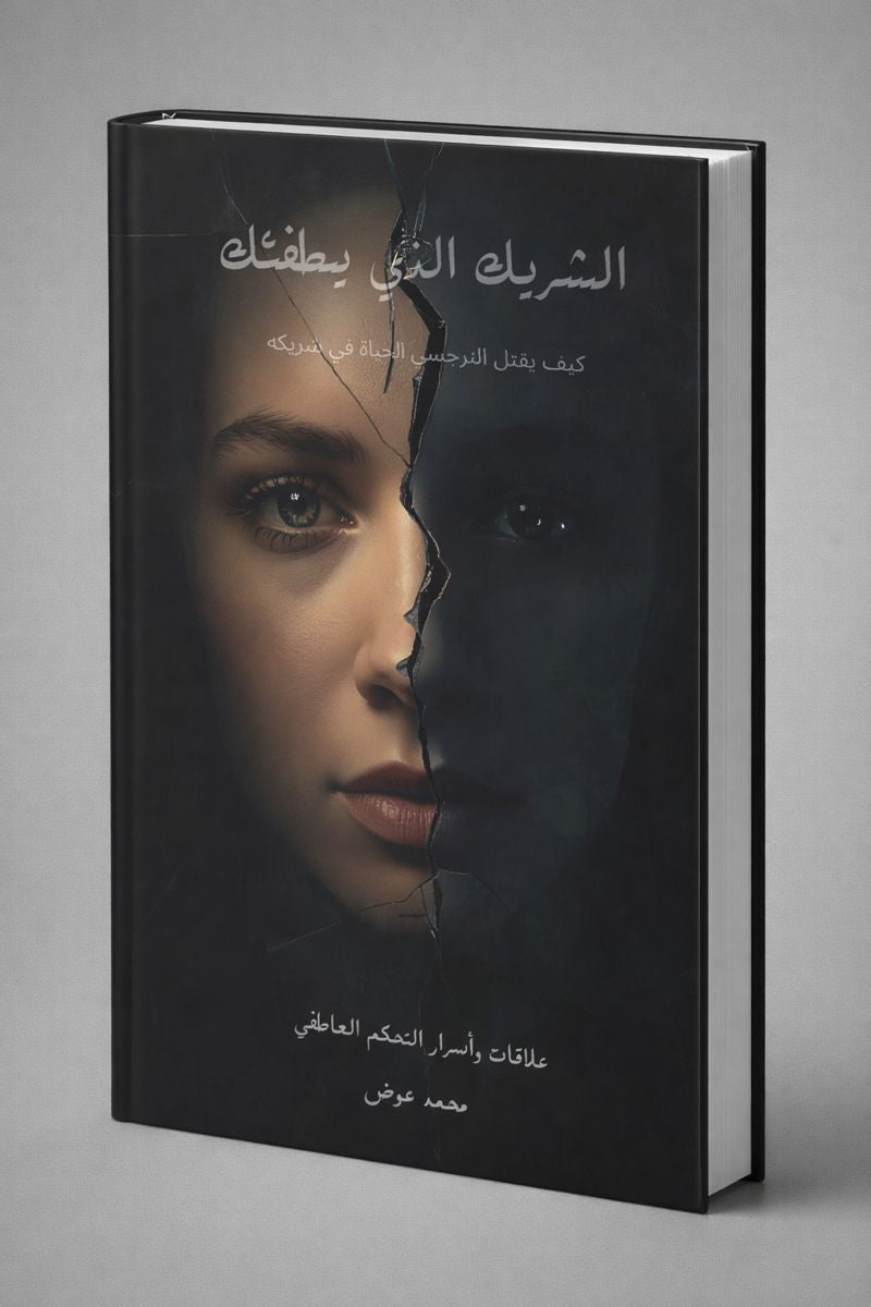 الشريك الذي يطفئك