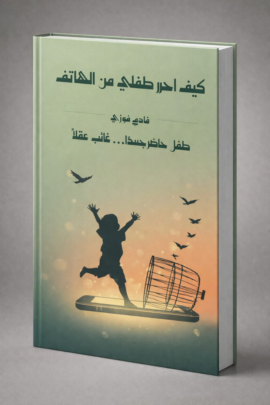 كيف أحرر طفلي من الهاتف؟