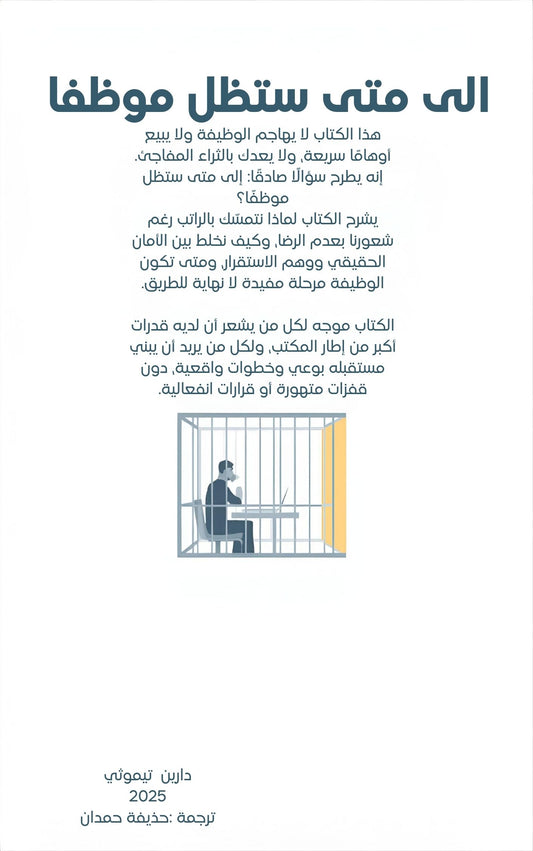 الى متى سأبقى موظفا