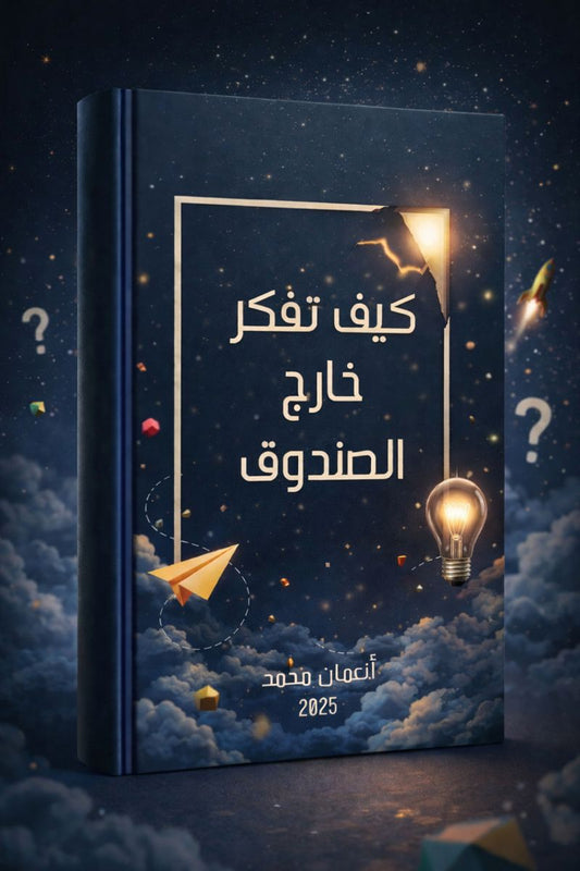 كتاب كيف تفكر خارج الصندوق