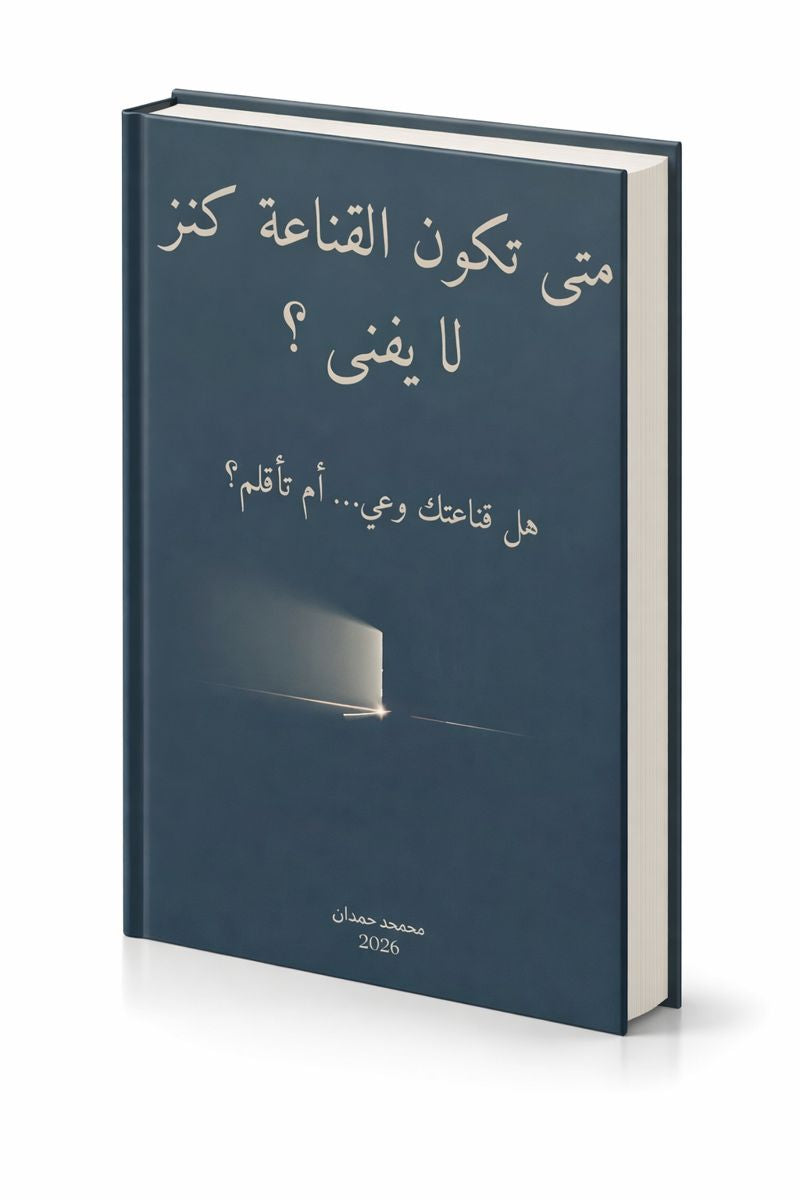متى تكون القناعة كنز لا يفنى - كتاب رقمي