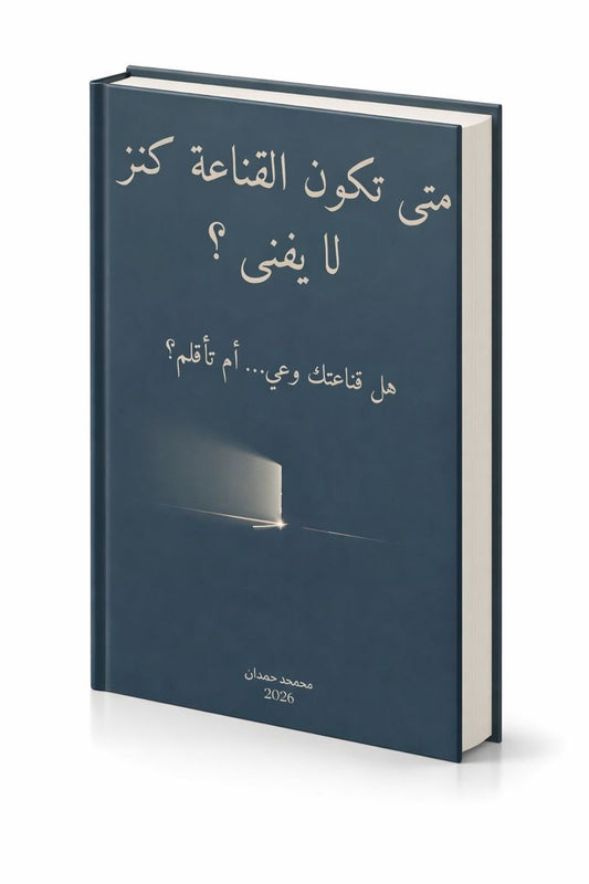متى تكون القناعة كنز لا يفنى - كتاب رقمي