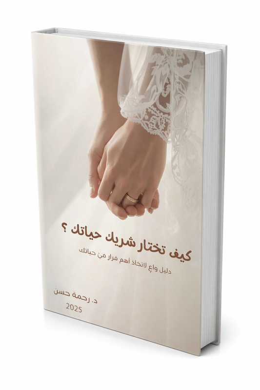 كيف تختار شريك حياتك؟