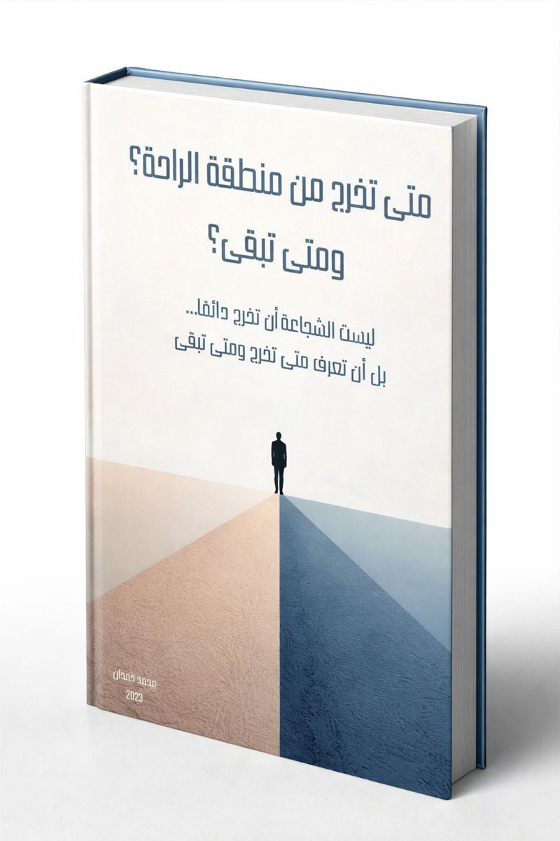 متى تخرج من منطقة الراحة؟ ومتى تبقى؟ ( كتاب رقمي)