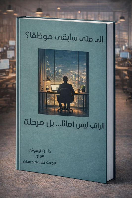 الى متى سأبقى موظفا