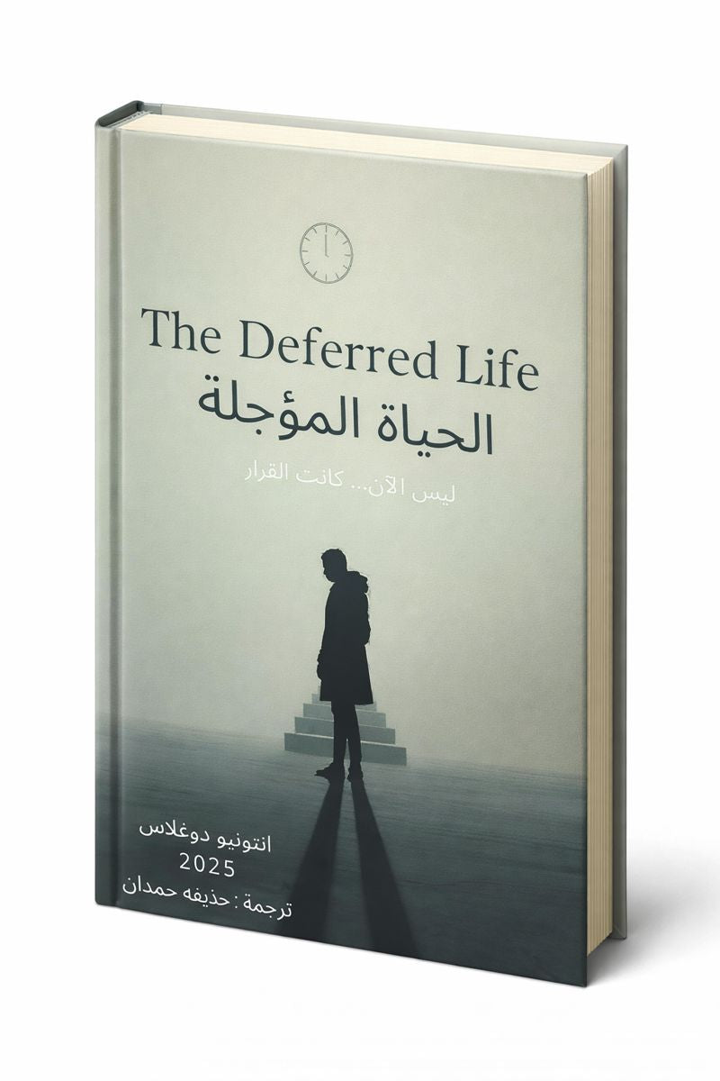 The Deferred Life ( الحياة المؤجلة )