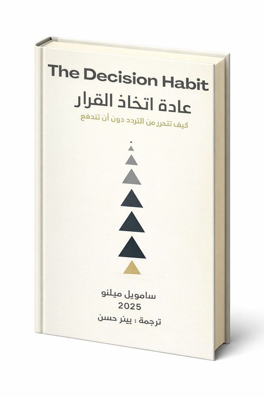 The Decision Habit (عادة اتخاذ القرار) - كتاب رقمي - تحميل مباشر عند الشراء