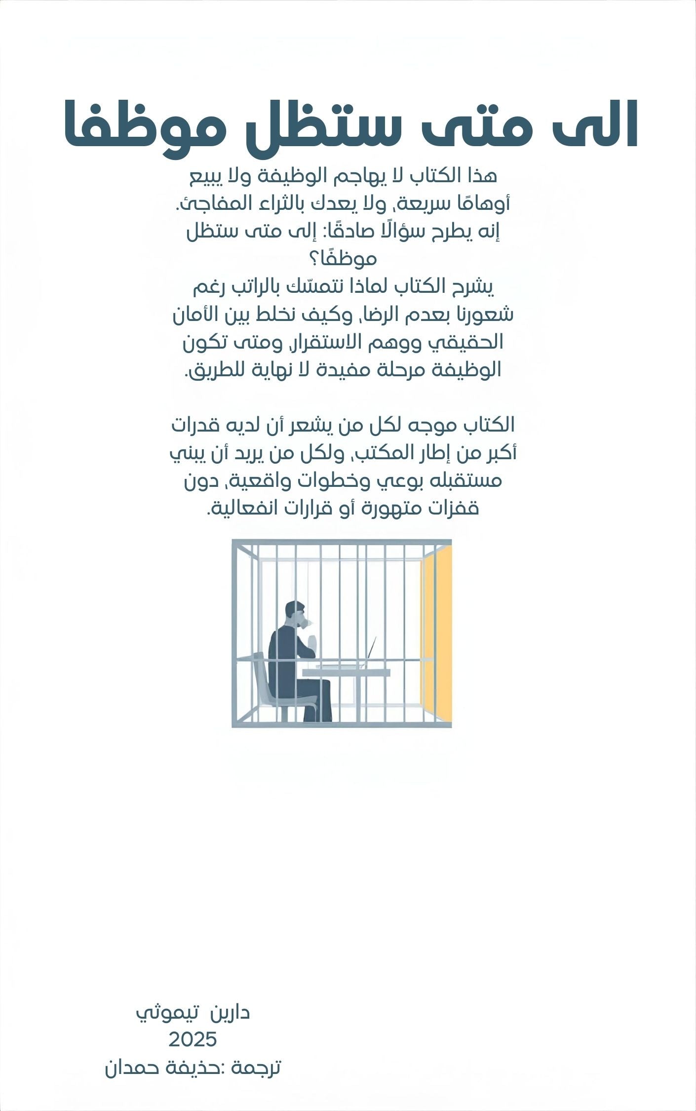 الى متى سأبقى موظفا